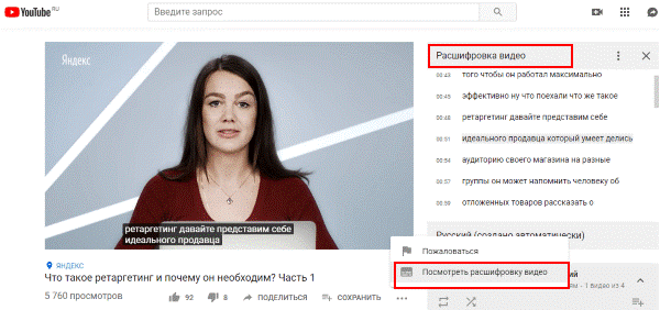 Как посмотреть расшифровку видео на youtube? Как получить расшифровку видео с YouTube