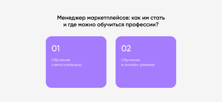 frame 7315 Менеджер маркетплейсов: как им стать и где можно обучиться профессии?